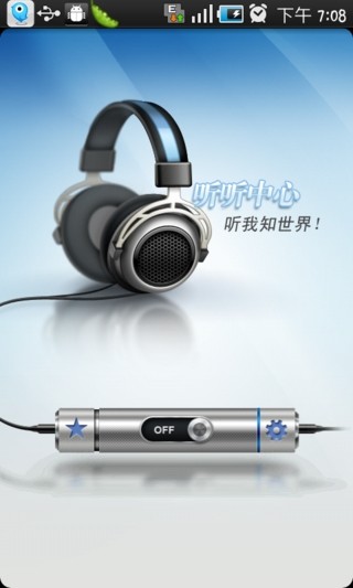 聽聽中心(語音軟件) v1.2.0 安卓版 3