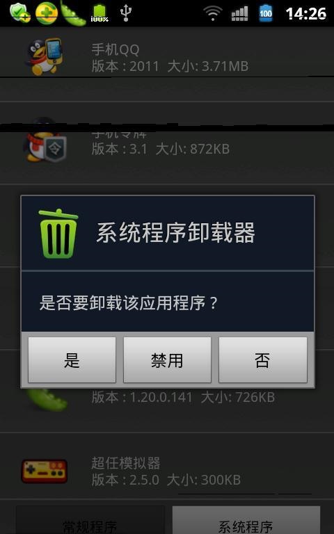 系統(tǒng)程序卸載器(SystemApp Removerv) v4.26 安卓漢化版 3