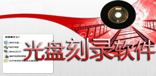 刻錄軟件