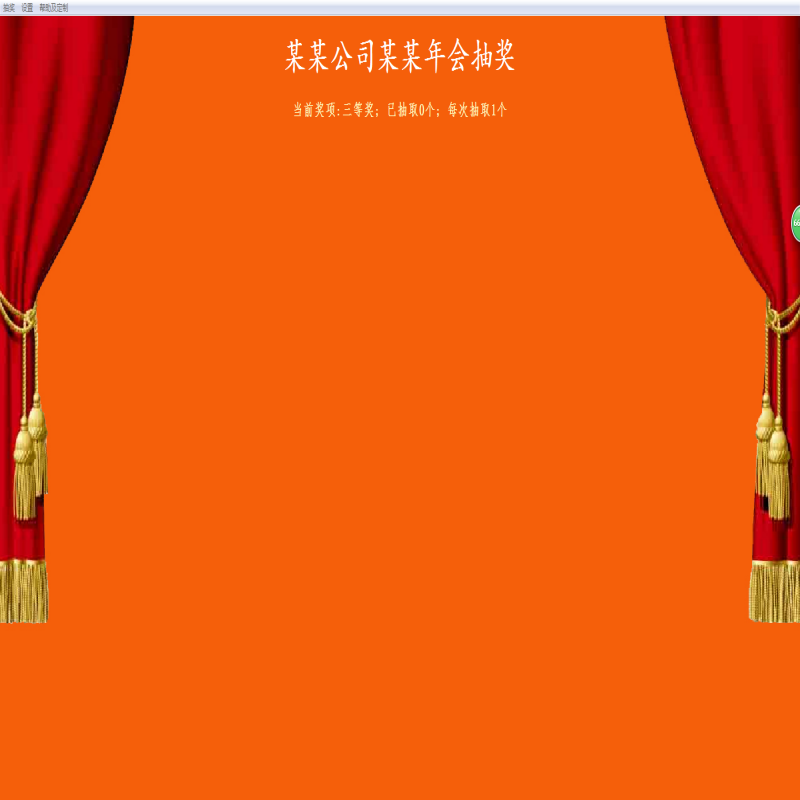 免費(fèi)內(nèi)定抽獎(jiǎng)軟件