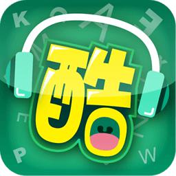 酷聽說(英語學習)