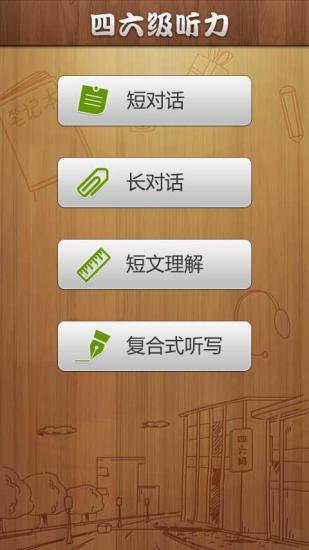 英語四級六級聽力 v3.2.0 安卓版 0