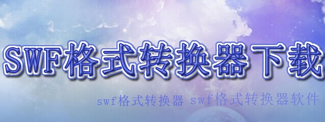 swf轉(zhuǎn)換器