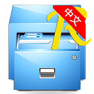 re文件管理器免root版本