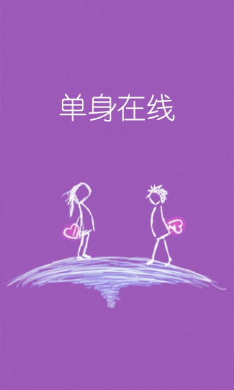 單身在線電腦版 v2.1.3 官方pc版 0