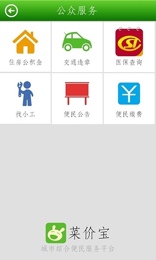 菜價(jià)寶 v1.0.3 安卓版 2