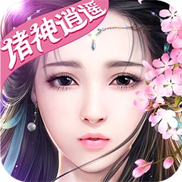 諸神逍遙官方版