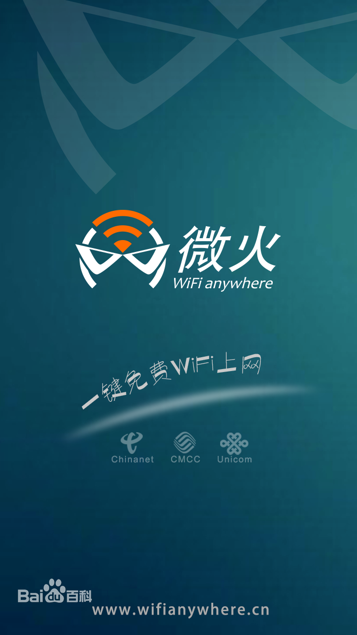 微火WiFi v2.2.4 安卓版 1