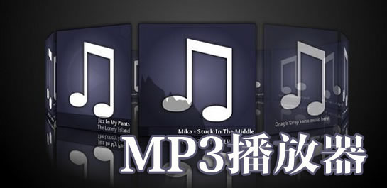mp3播放器那個好-mp3播放器推薦下載-mp3播放器排行榜