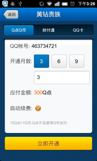 腾讯充值中心 v1.3.8 安卓版2