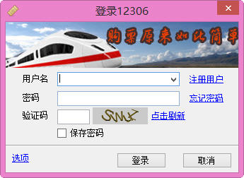心藍12306訂票助手(火車票訂購軟件) v1.0.0.2356 綠色免費版 0
