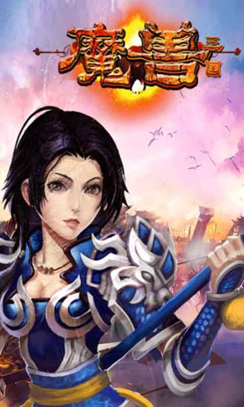 魔獸三國手機版 v1.6.554 安卓版 1