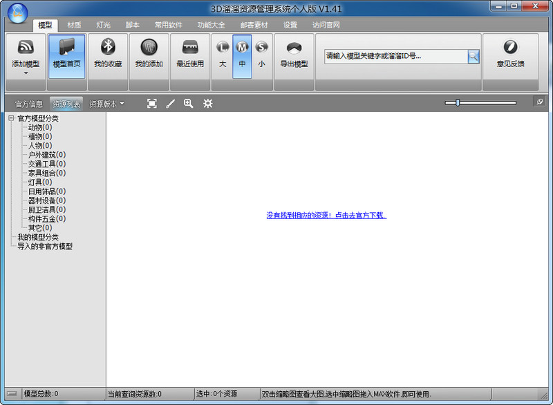 3d66網(wǎng)(模型資源管理系統(tǒng)） v1.41 個人免費(fèi)版_3d模型溜溜網(wǎng) 0