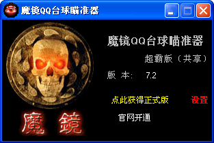 魔鏡qq臺球瞄準(zhǔn)器 v6.3 簡體中文版 0