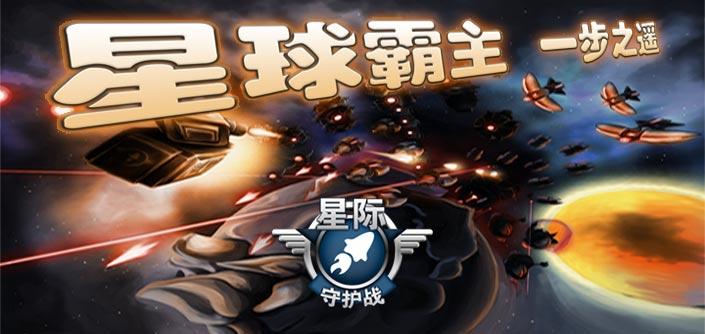 星際守護戰(zhàn) v1.1.2 安卓版 0