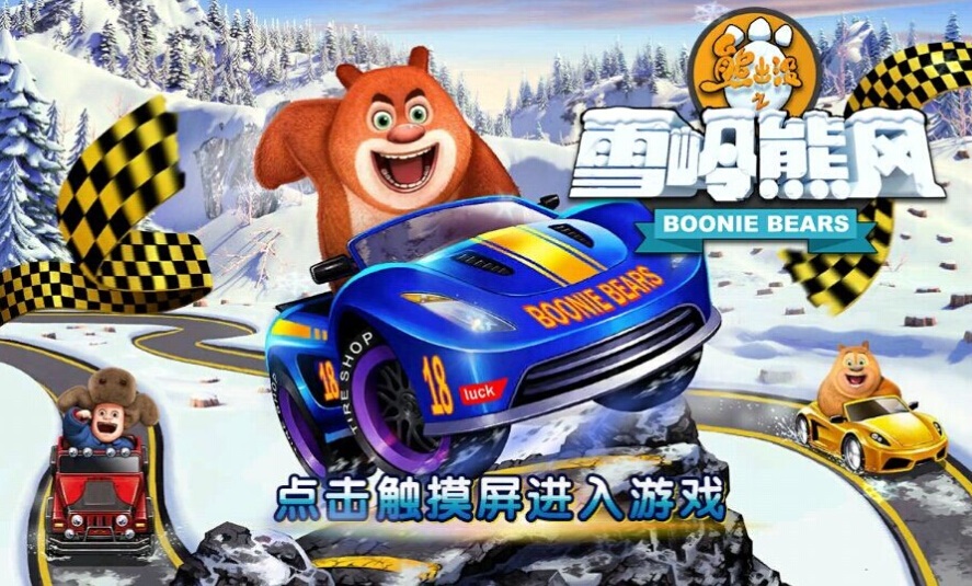 熊出沒(méi)之雪嶺熊風(fēng) v1.0.1 安卓版 0