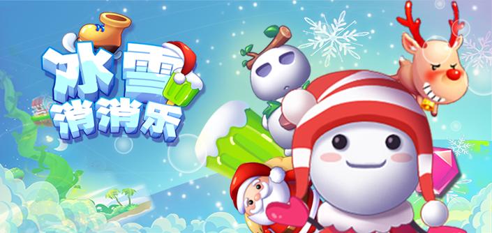 冰雪消消樂 v1.0.3 安卓版 0