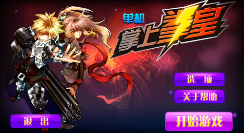 掌上拳皇單機(jī)版游戲