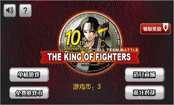 拳皇十周年紀(jì)念版無限氣無限金幣 v4.1.3 安卓版 0