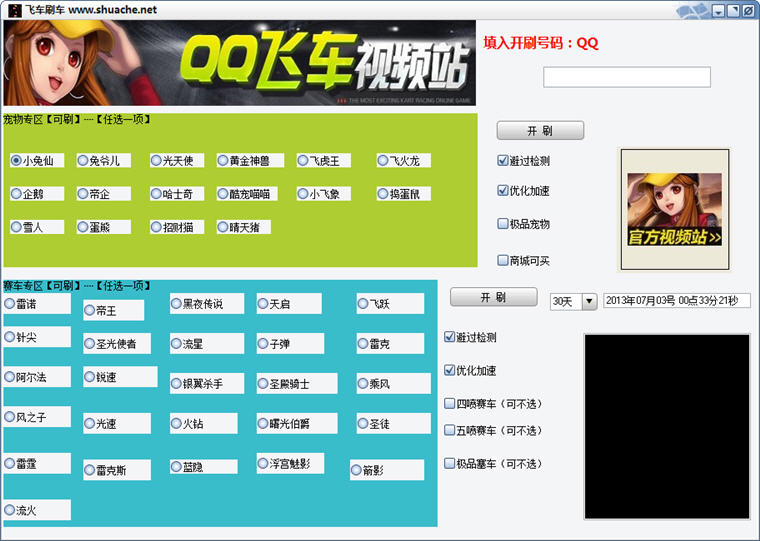 QQ飛車刷車輔助 v2.65 中文綠色免費版 0