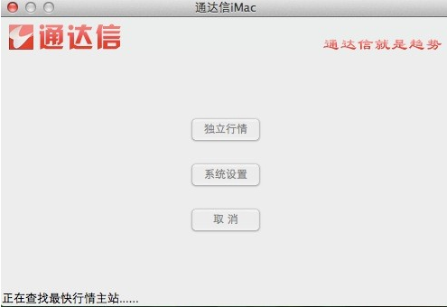 通達(dá)信i for mac v3.30 蘋果電腦版 0