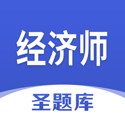 經(jīng)濟(jì)師圣題庫(kù)app