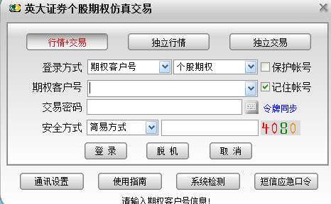 英大證券期權(quán)全真交易軟件
