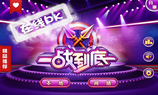 一戰(zhàn)到底游戲 v2.4 安卓版 0