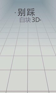 別踩白塊兒3D(WhiteTile3D) v1.06 安卓版 0