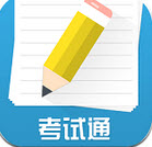 考試通(考試復(fù)習(xí)神器)