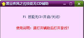 黑豆疾風(fēng)之刃技能無CD輔助 v1.0.1 綠色版 0