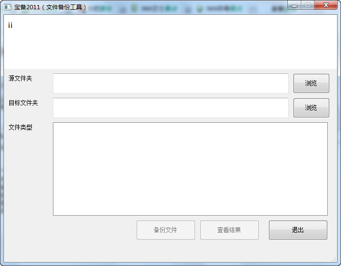寶備2011(免費(fèi)文件備份工具) v1.1 免費(fèi)版 0