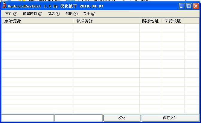 安卓資源漢化工具(AndroidResEdit) V1.5 漢化綠色版_APK安卓系統(tǒng)手機(jī)軟件漢化工具 0
