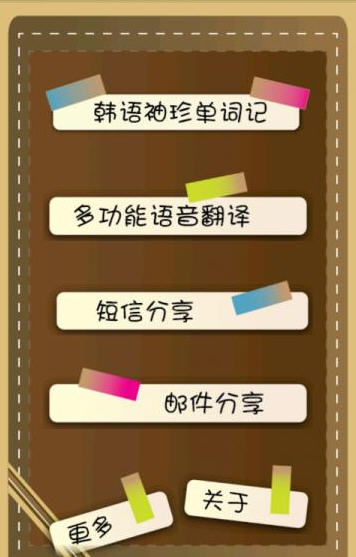 韓語隨身記(韓語單詞記憶) v1.0 安卓版 0