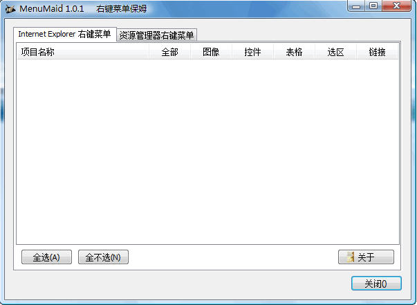 MenuMaid(右鍵菜單清理工具) v1.0.1 電腦版 0