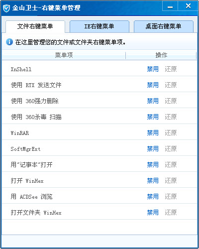 金山衛(wèi)士右鍵菜單管理 金山右鍵菜單插件下載