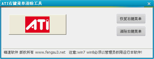 ATI右鍵菜單清除工具 v0.0.1.1 綠色版 0