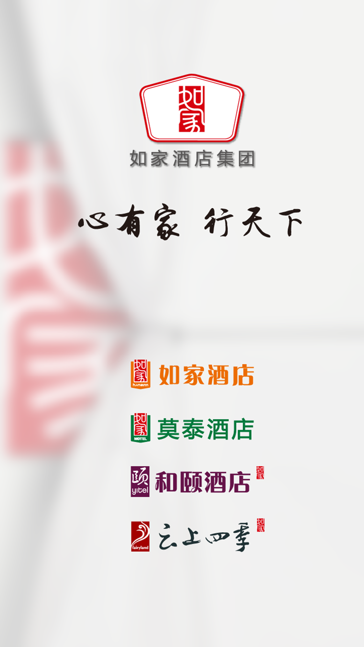 如家酒店管家系統(tǒng) v8.1.8.80516 安卓版 2