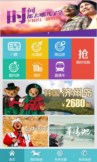 駿途旅游 v1.3.2 安卓版 0