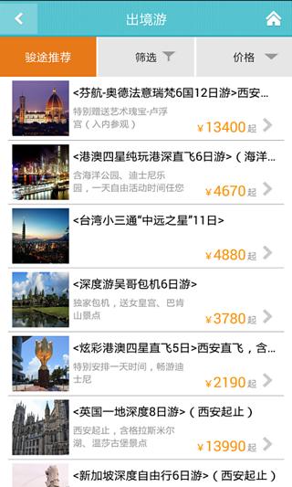駿途旅游 v1.3.2 安卓版 3