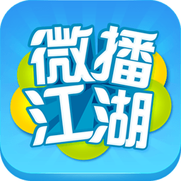 微播江湖(搞笑視頻解說App)
