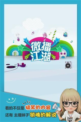 微播江湖(搞笑視頻解說App) v1.1.1 安卓版 0