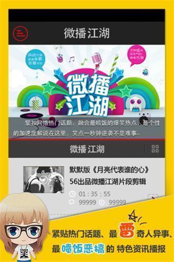 微播江湖(搞笑視頻解說App) v1.1.1 安卓版 1