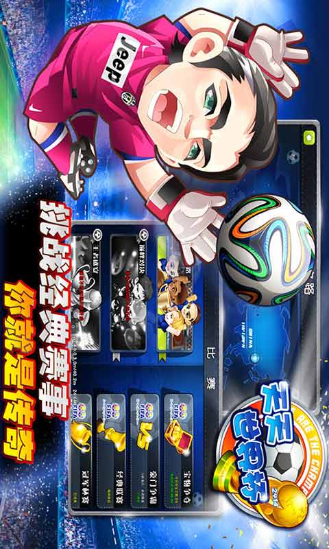 天天世界杯足球大逆襲 v2.4.0 安卓版 0