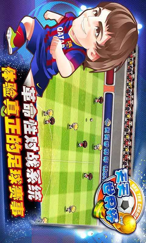 天天世界杯足球大逆襲 v2.4.0 安卓版 1
