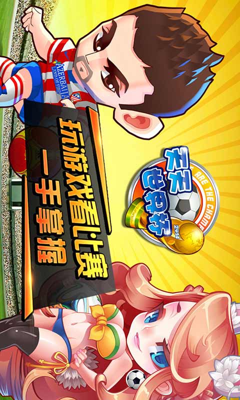 天天世界杯足球大逆襲 v2.4.0 安卓版 3