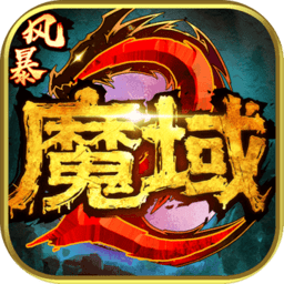 風(fēng)暴魔域2蘋果版