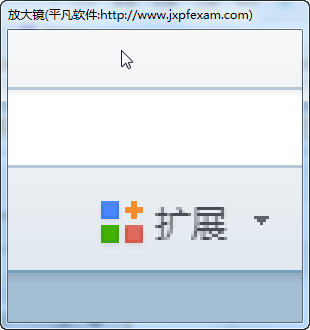 平凡放大鏡軟件