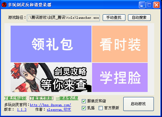 多玩劍靈反和諧登陸器 v1.1.3 免費版 0