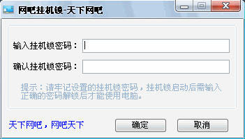 天下網(wǎng)吧掛機(jī)鎖 v1.0 綠色版 0